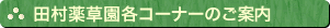 �c���򑐉��̊e�R�[�i�[�̂��ē�