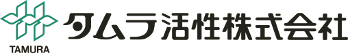 タムラ活性株式会社